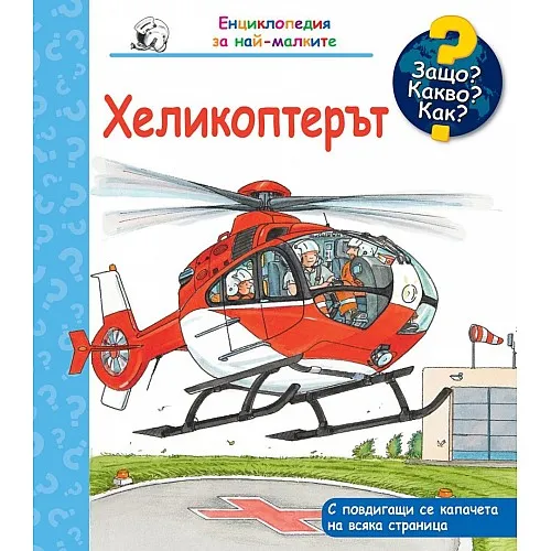 Защо? Какво? Как? Енциклопедия за най-малките - Хеликоптерът