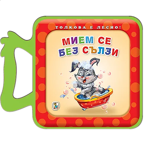 Мием се без сълзи