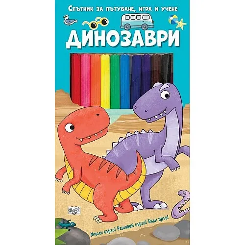 Спътник за пътуване, игра и учене - Динозаври