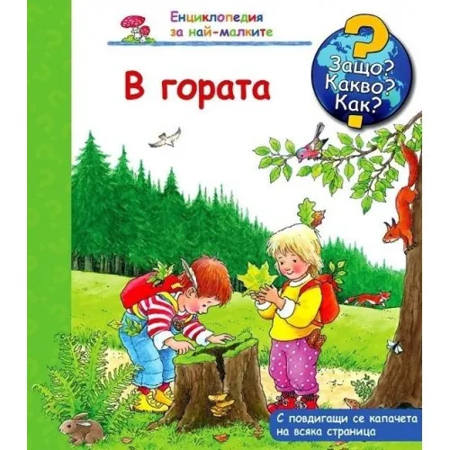 Защо? Какво? Как? Енциклопедия за най-малките - В гората