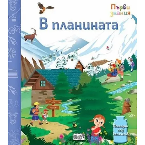 Първи знания - В планината