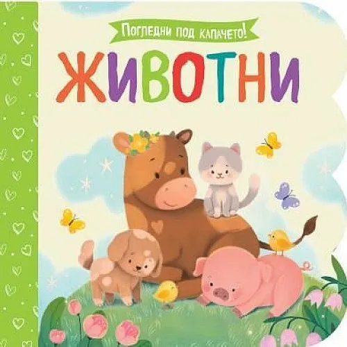 Погледни под капачето! Животни