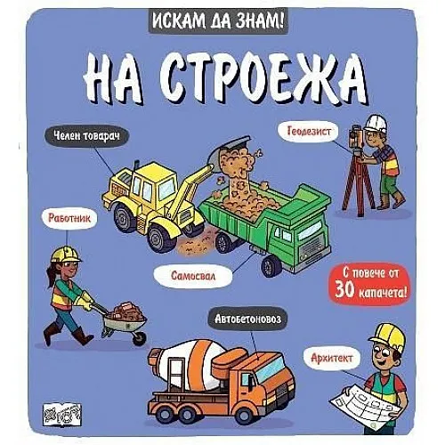 Искам да знам! На строежа