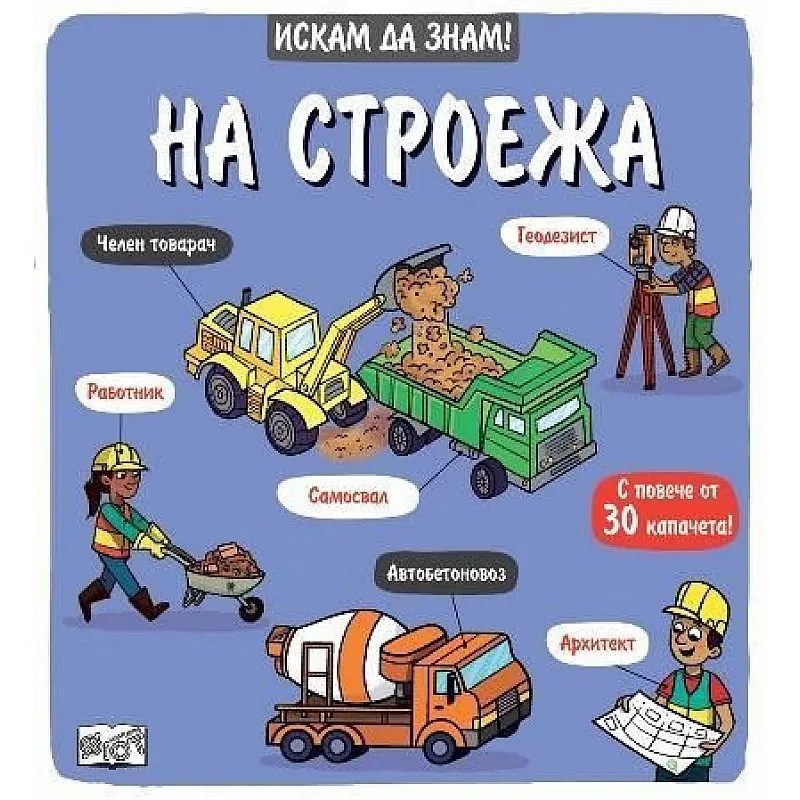 Искам да знам! На строежа