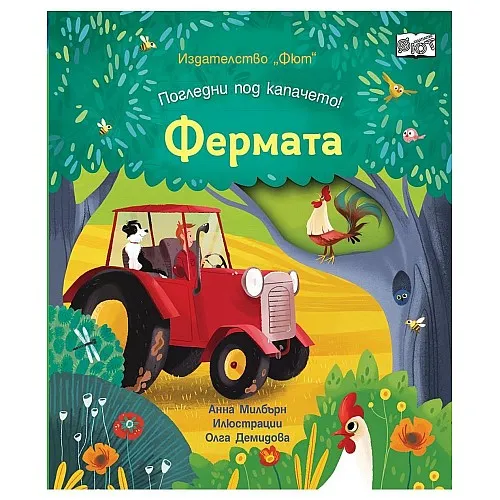 Погледни под капачето! Фермата