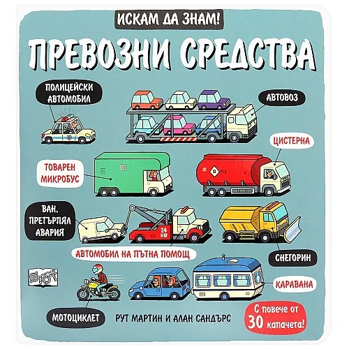 Искам да знам! Превозни средства