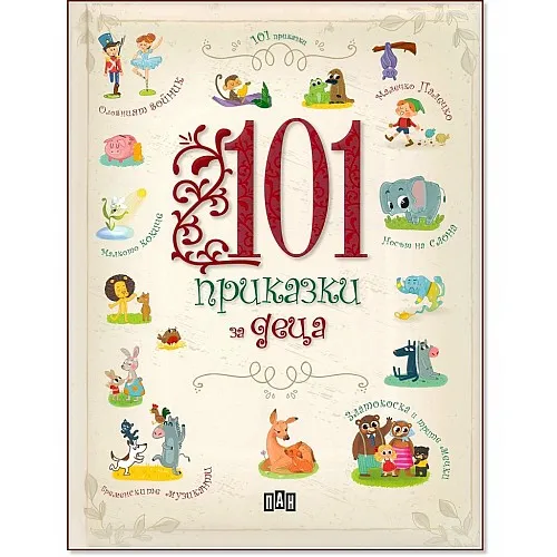 101 приказки за деца