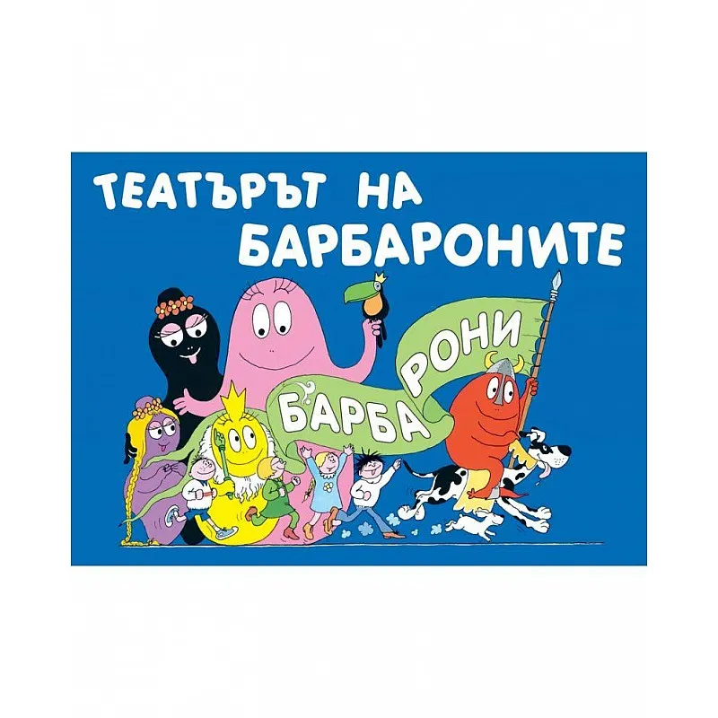 Театърът на барбароните