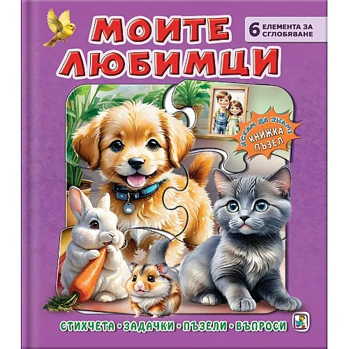 Моите любимци - книжка-пъзел