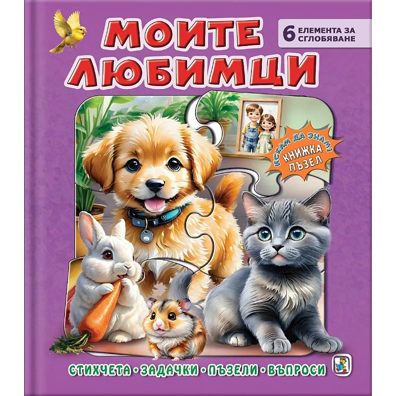 Моите любимци - книжка-пъзел