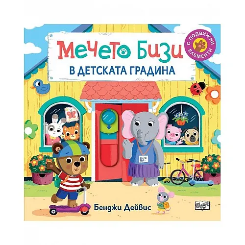 Мечето Бизи в детската градина