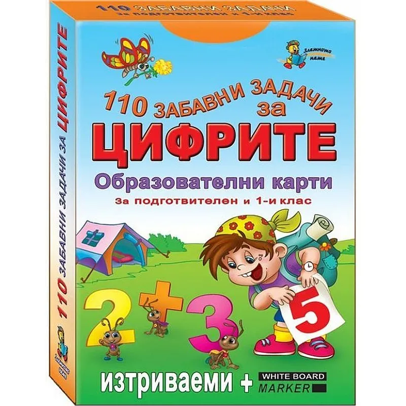 110 забавни задачи за цифрите - образователни карти