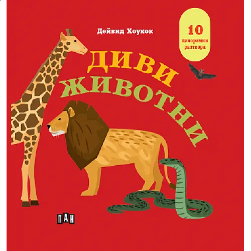 Диви животни - панорамна книжка