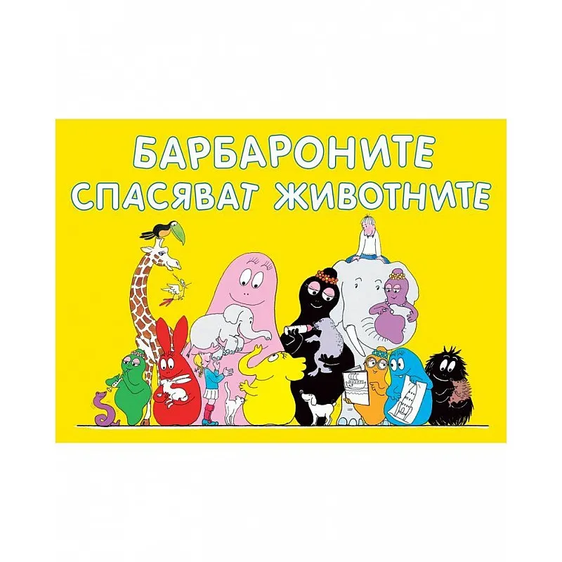 Барбароните спасяват животните