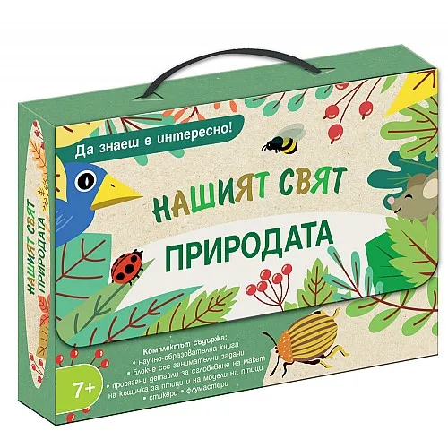 Да знаеш е интересно! Нашият свят - Природата