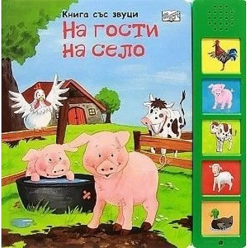 На гости на село - книга със звуци