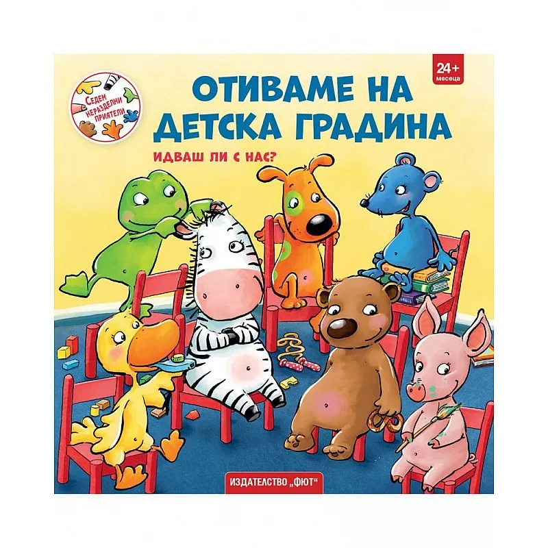 Седем неразделни приятели: Отиваме на детска градина. Идваш ли с нас?