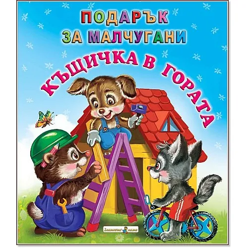 Къщичка в гората - подарък за малчугани