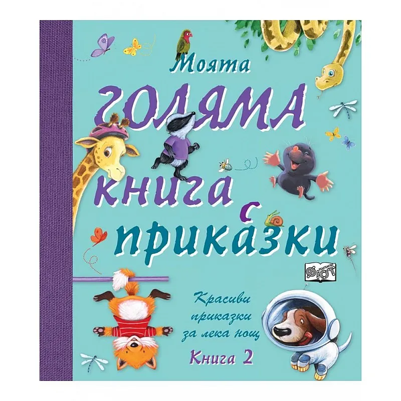 Моята голяма книга с приказки - книга 2