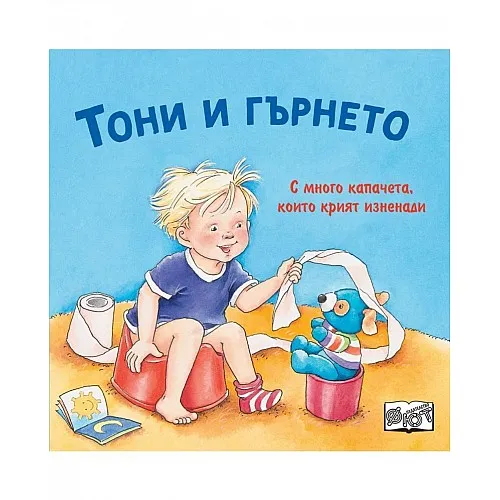 Тони и гърнето