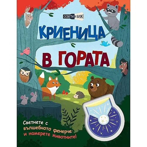 Освети и виж! Криеница в гората