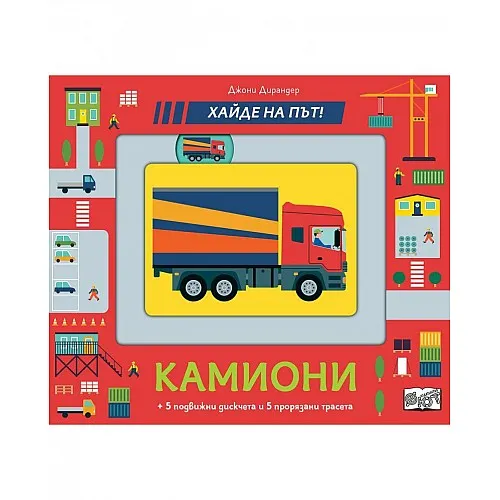 Камиони - хайде на път!