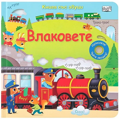 Влаковете - книга със звуци