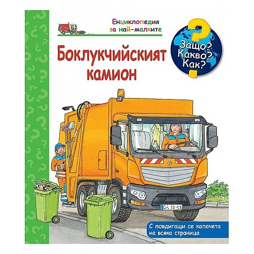 Защо? Какво? Как? Енциклопедия за най-малките - Боклукчийският камион