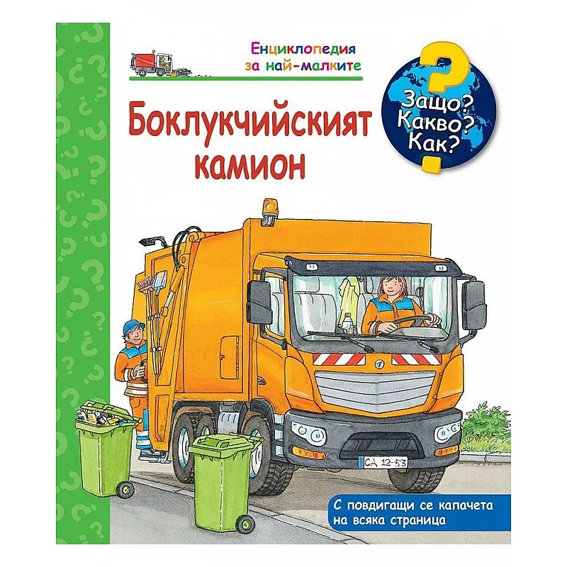 Защо? Какво? Как? Енциклопедия за най-малките - Боклукчийският камион