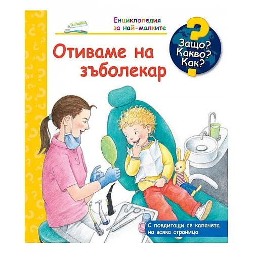 Защо? Какво? Как? Енциклопедия за най-малките - Отиваме на зъболекар