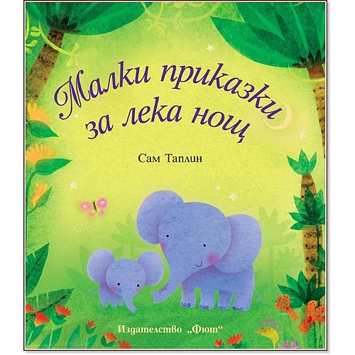 Малки приказки за лека нощ