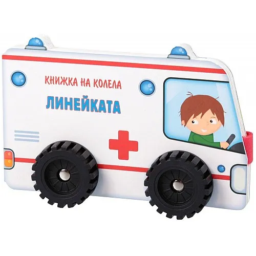 Книжка на колела - Линейката