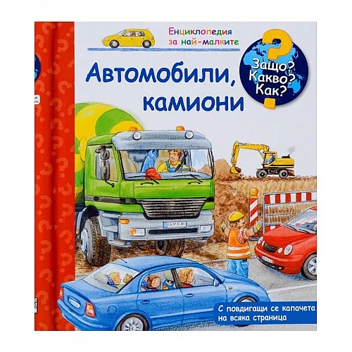 Защо? Какво? Как? Енциклопедия за най-малките - Автомобили, камиони