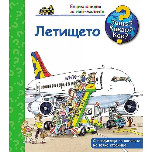 Защо? Какво? Как? Енциклопедия за най-малките - Летището
