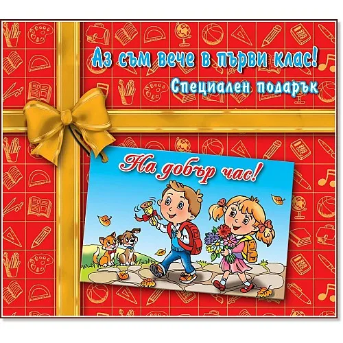 Аз съм вече в първи клас! Специален подарък