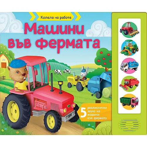 Машини във фермата - книга със звуци