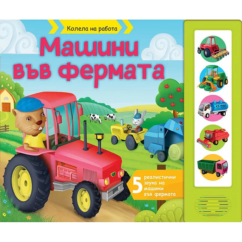 Машини във фермата - книга със звуци