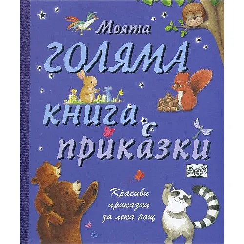 Моята голяма книга с приказки