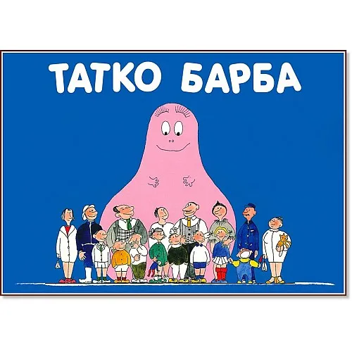 Татко Барба