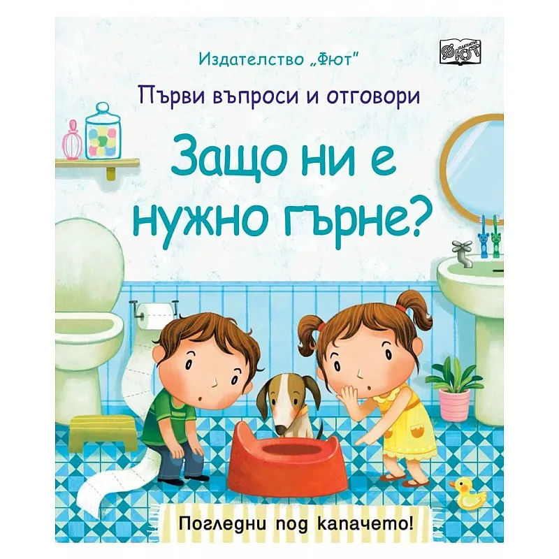 Първи въпроси и отговори: Защо ни е нужно гърне?