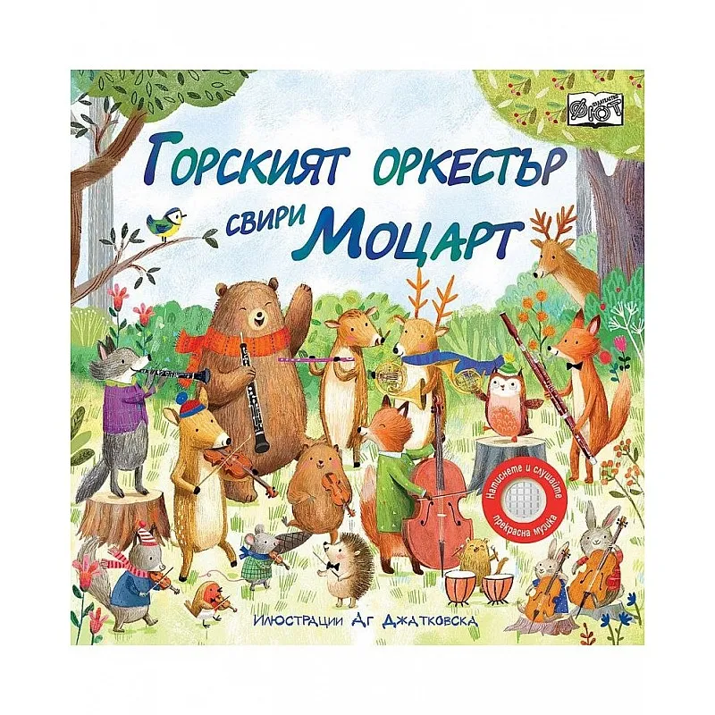 Горският оркестър свири Моцарт - музикални откъси