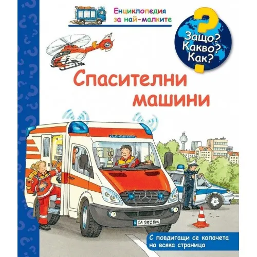 Защо? Какво? Как? Енциклопедия за най-малките - Спасителни машини