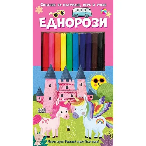 Спътник за пътуване, игра и учене - Еднорози