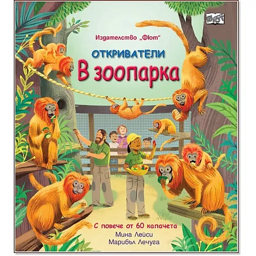 Откриватели: В зоопарка