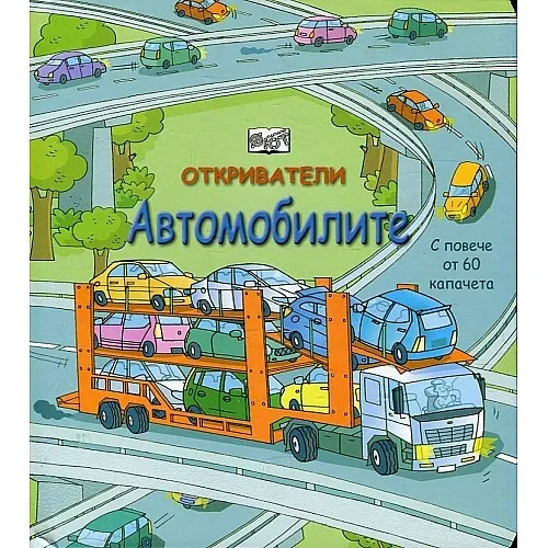 Откриватели: Автомобилите (Енциклопедия с капачета)