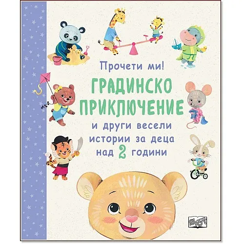 Градинско приключение и други весели истории за деца над 2 години