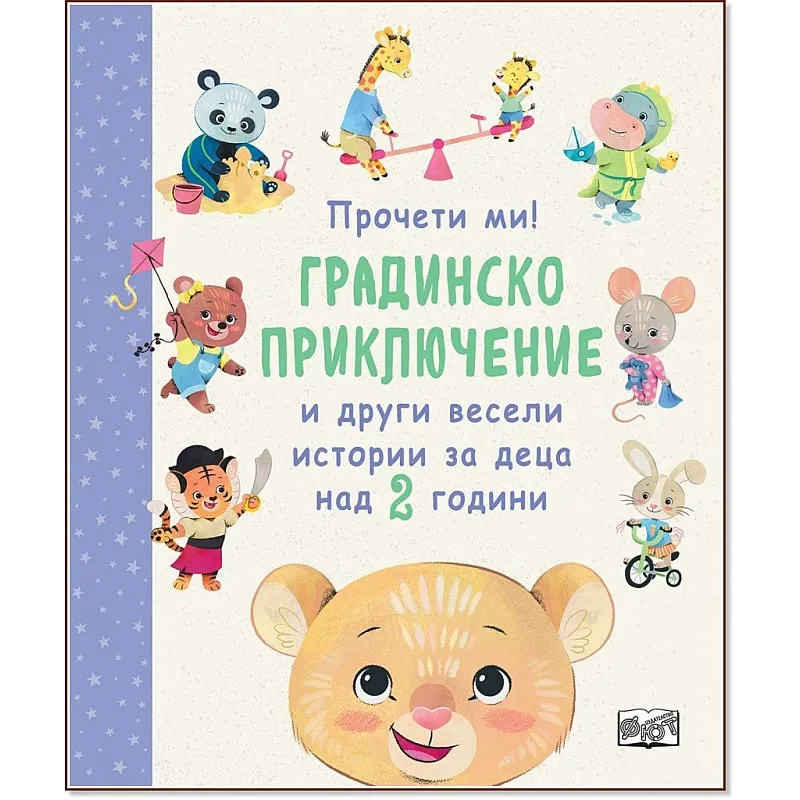 Градинско приключение и други весели истории за деца над 2 години