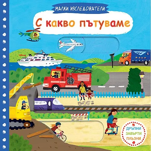Малки изследователи - С какво пътуваме?