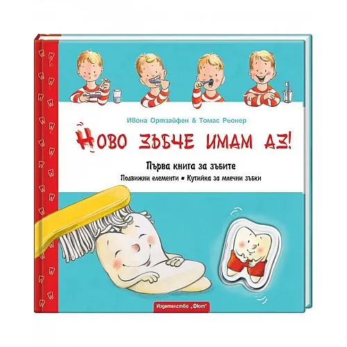 Ново зъбче имам аз! Първа книга за зъбите