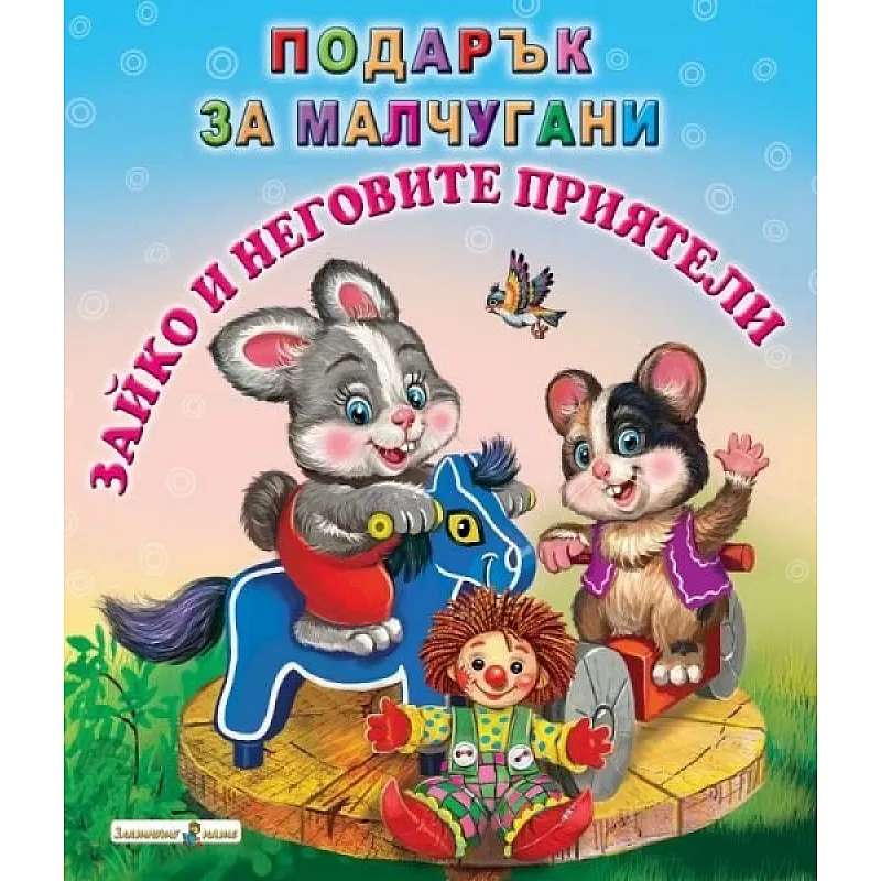 Зайко и неговите приятели - подарък за малчугани